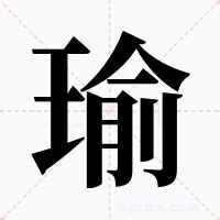 瑜的意思|瑜